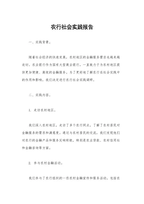 农行社会实践报告