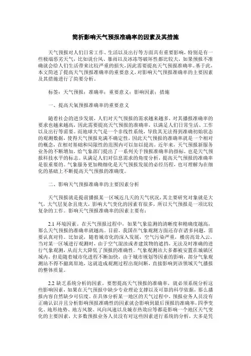简析影响天气预报准确率的因素及其措施