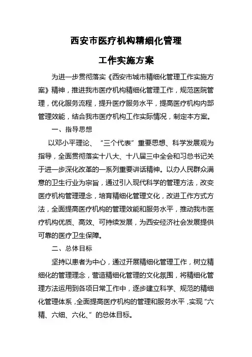 西安市医疗机构精细化管理方案