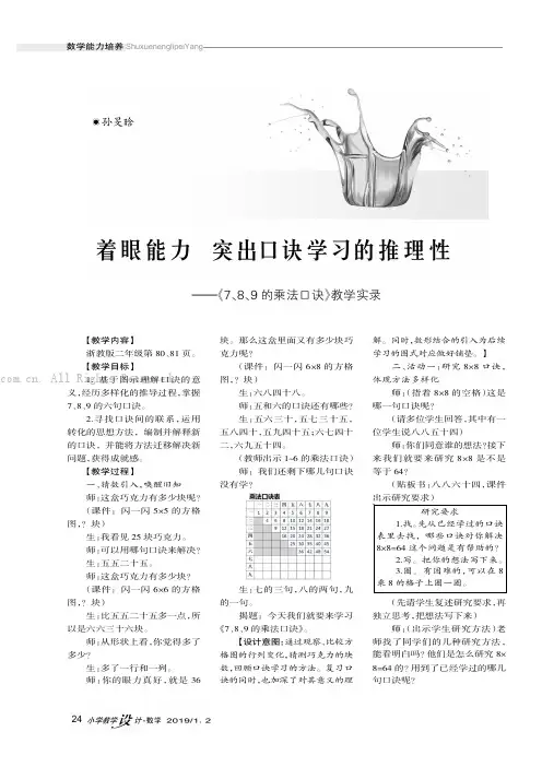 着眼能力突出口诀学习的推理性———《7、8、9的乘法口诀》教学实录