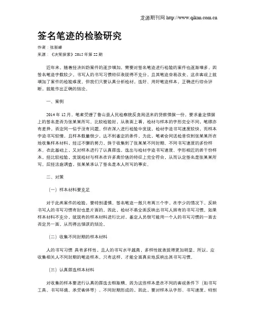 签名笔迹的检验研究