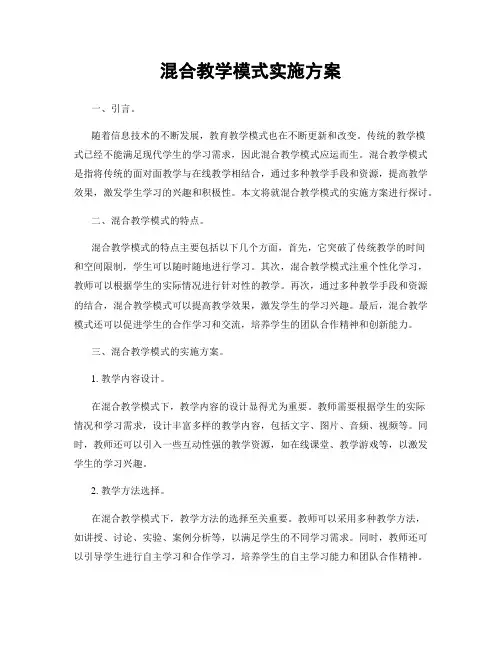 混合教学模式实施方案
