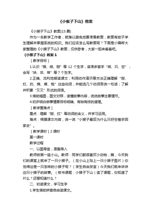 《小猴子下山》教案（15篇）