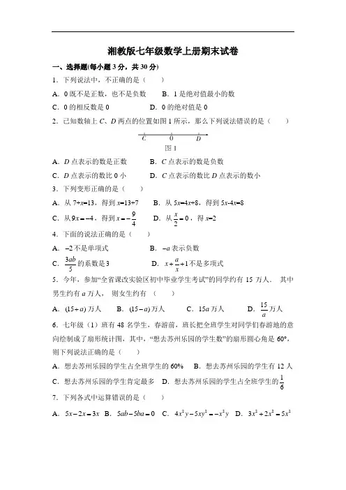湘教版初中数学七年级上册期末试卷含答案