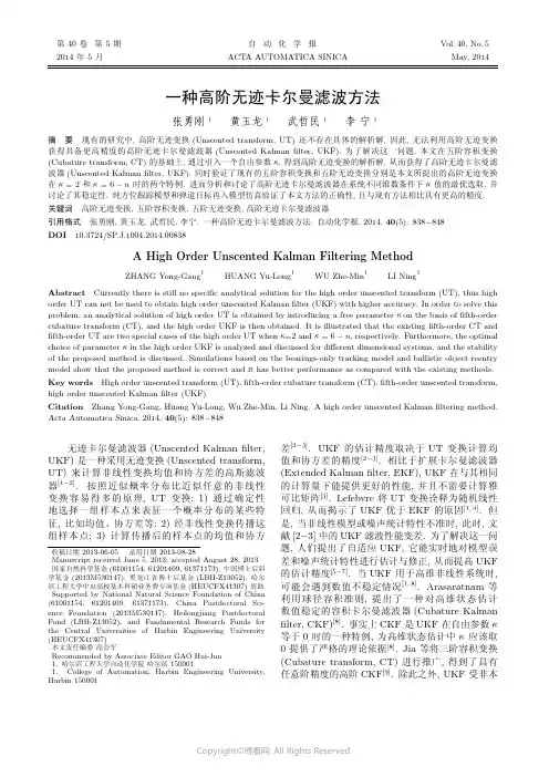 一种高阶无迹卡尔曼滤波方法