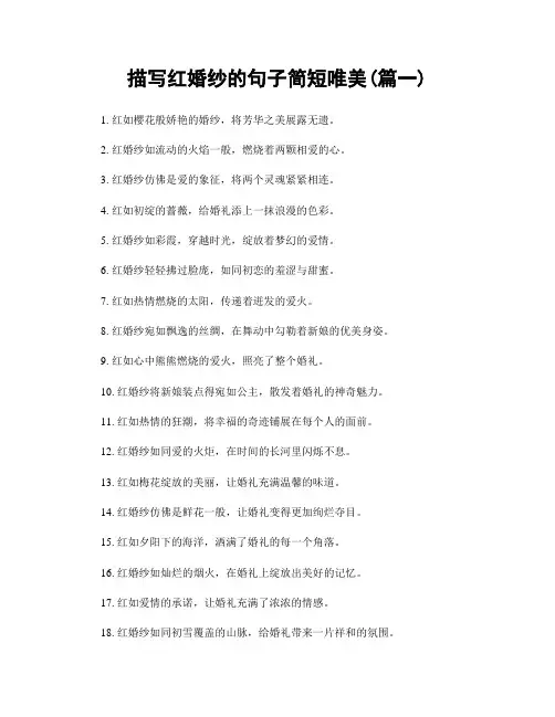 描写红婚纱的句子简短唯美(精选2篇)