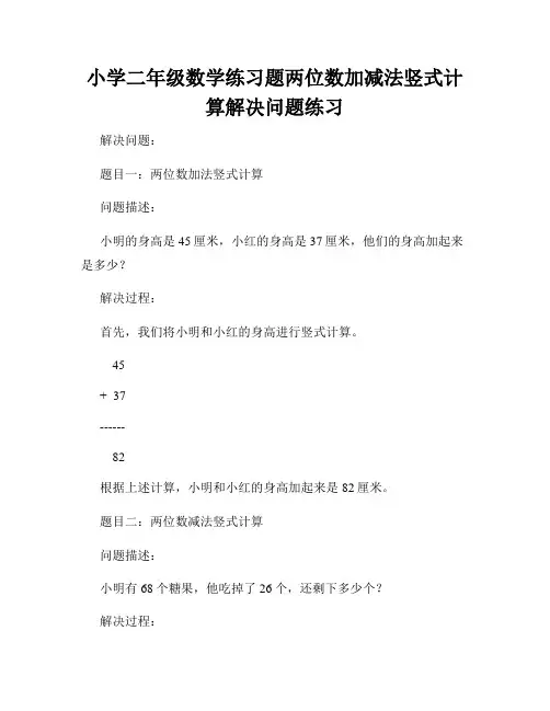 小学二年级数学练习题两位数加减法竖式计算解决问题练习