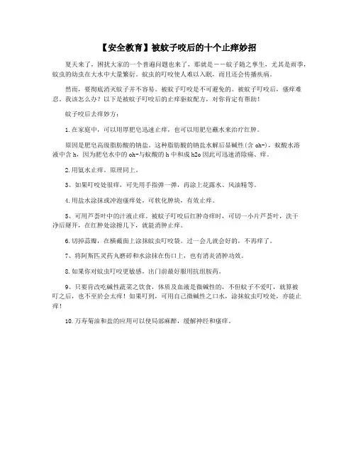 【安全教育】被蚊子咬后的十个止痒妙招