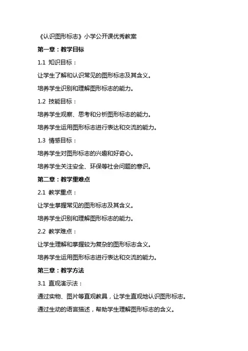 《认识图形标志》小学公开课教案