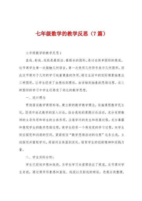 七年级数学的教学反思(7篇)