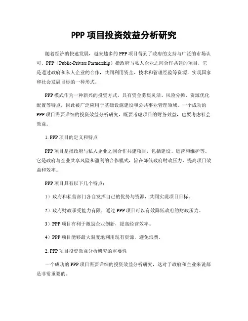 PPP项目投资效益分析研究