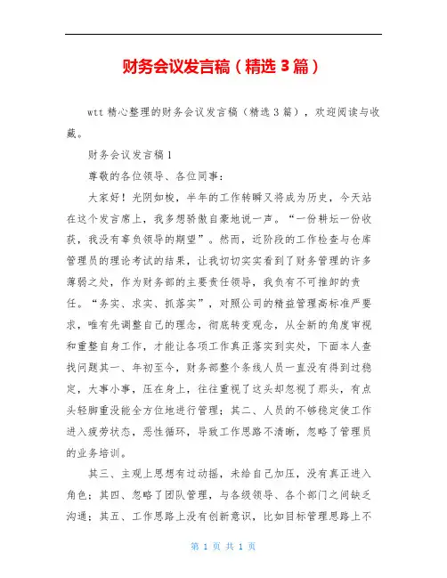 财务会议发言稿(精选3篇)