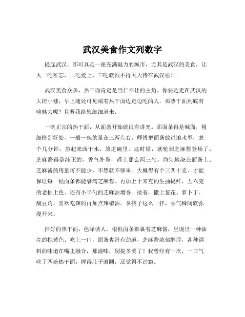 武汉美食作文列数字