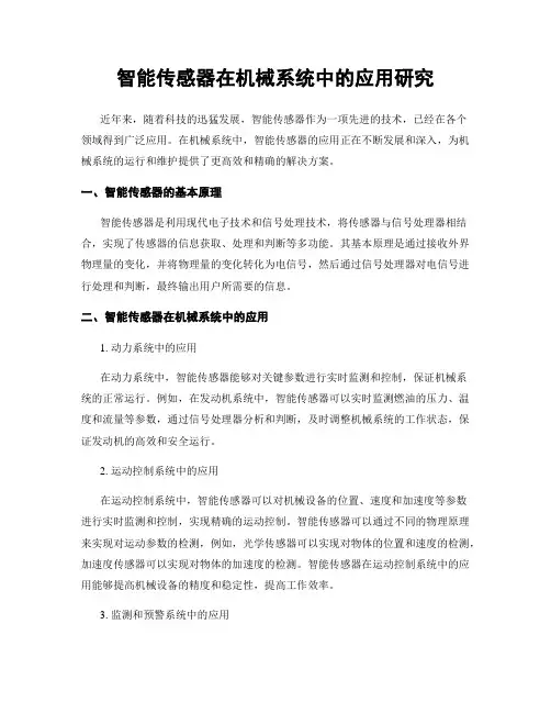 智能传感器在机械系统中的应用研究