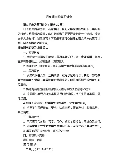 语文期末的复习计划