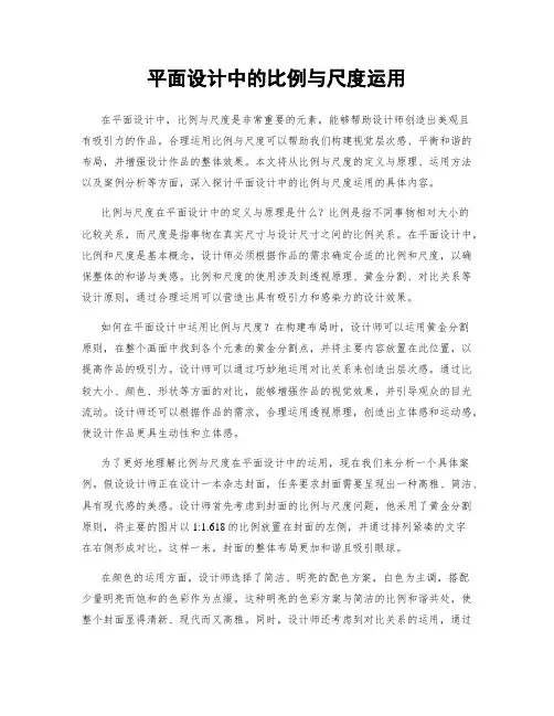 平面设计中的比例与尺度运用