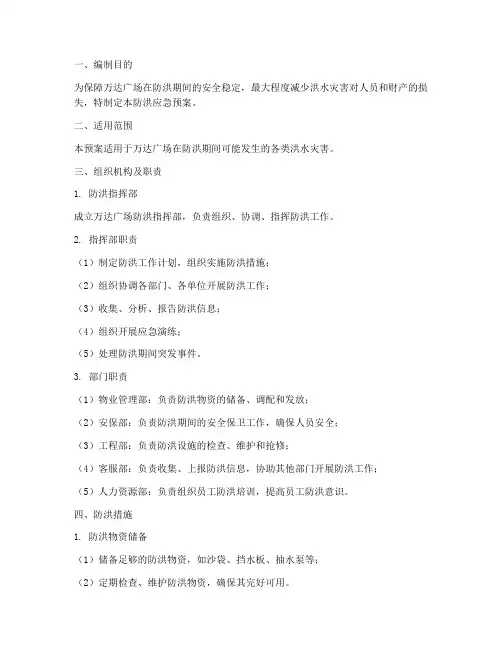 万达广场防洪应急预案