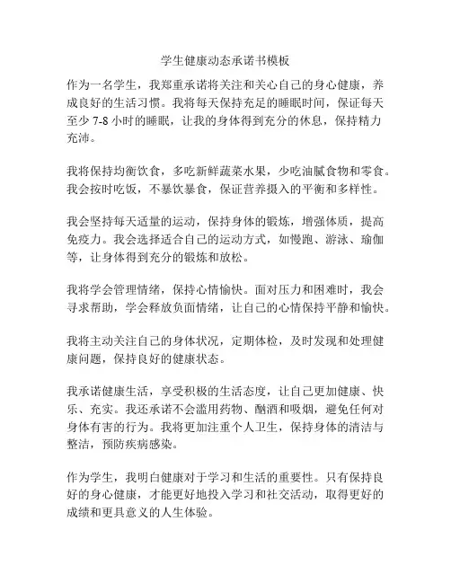 学生健康动态承诺书模板
