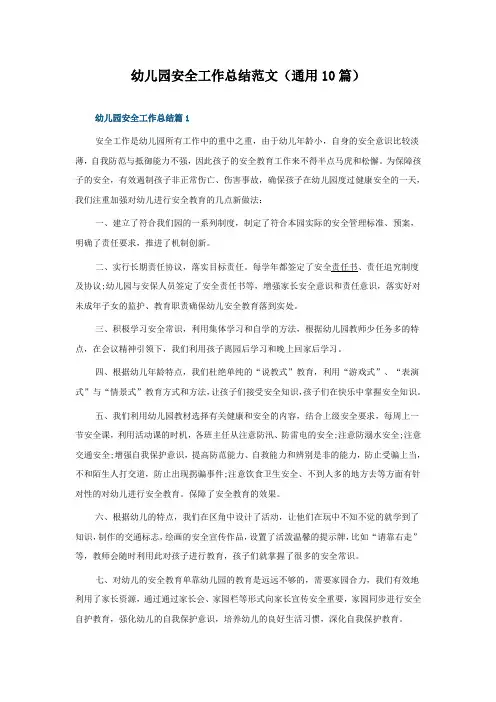幼儿园安全工作总结范文(10篇)