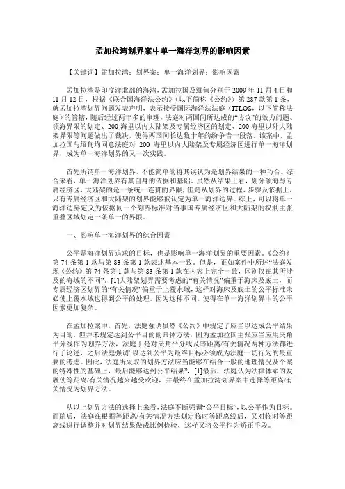 孟加拉湾划界案中单一海洋划界的影响因素