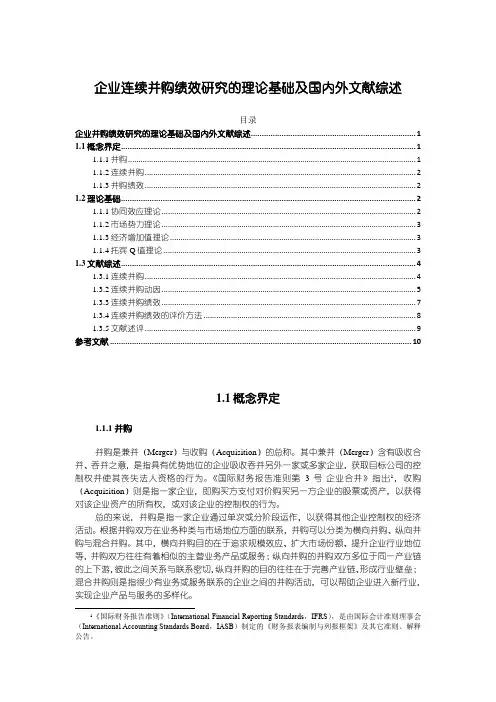 【《企业连续并购绩效研究的理论基础及国内外文献综述》12000字】