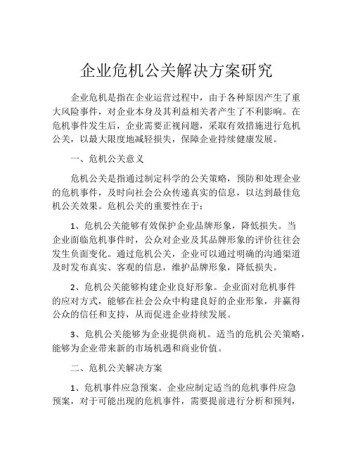企业危机公关解决方案研究