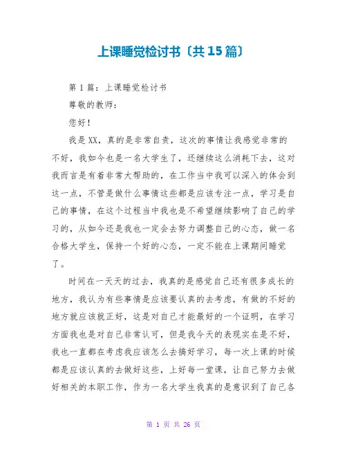 上课睡觉检讨书(共15篇)
