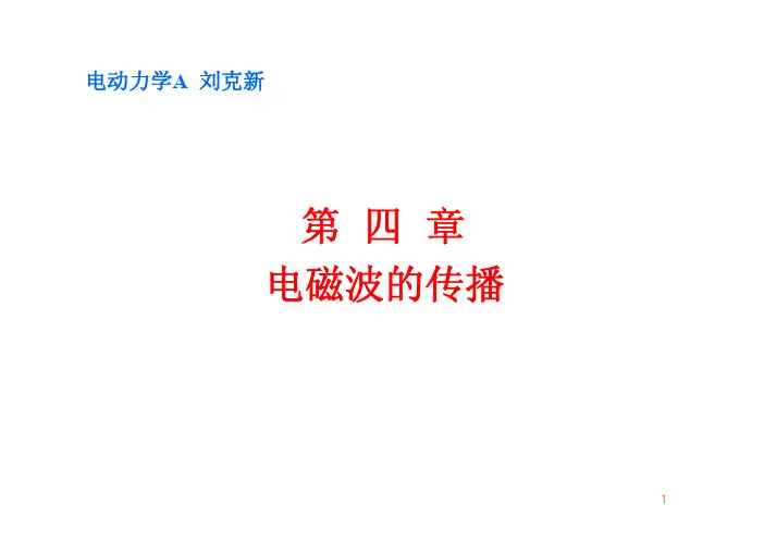 电动力学第四章