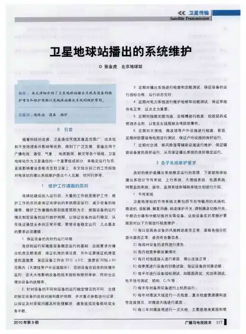 卫星地球站播出的系统维护