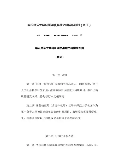 华东师范大学科研实绩奖励文科实施细则
