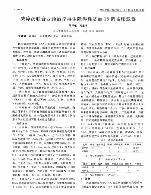 减障汤联合西药治疗再生障碍性贫血18例临床观察