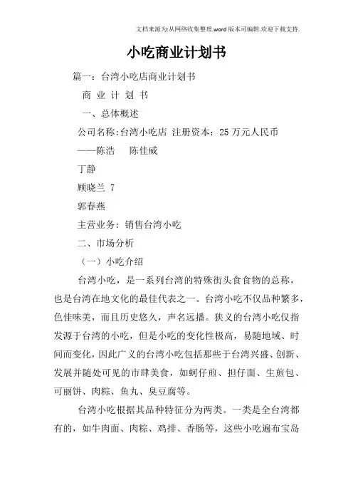 小吃商业计划书