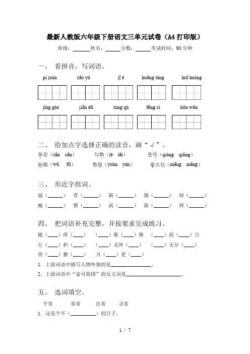 最新人教版六年级下册语文三单元试卷(A4打印版)