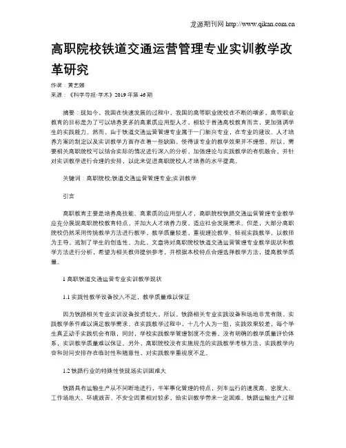 高职院校铁道交通运营管理专业实训教学改革研究