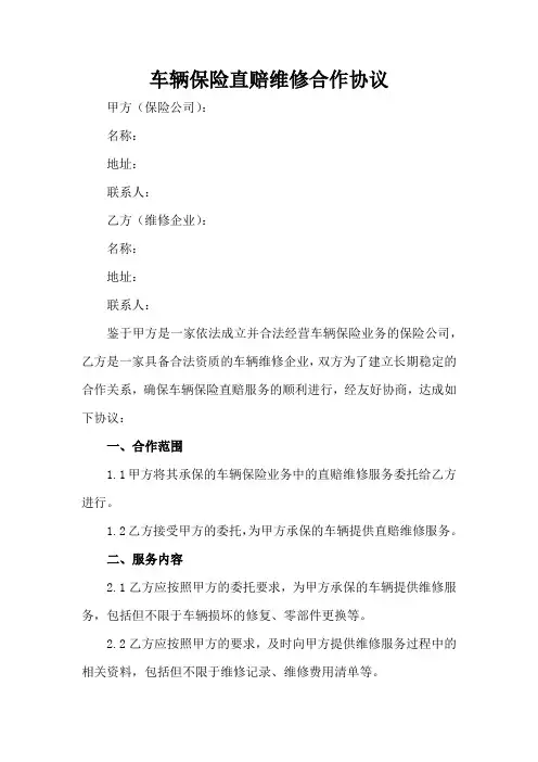 车辆保险直赔维修合作协议
