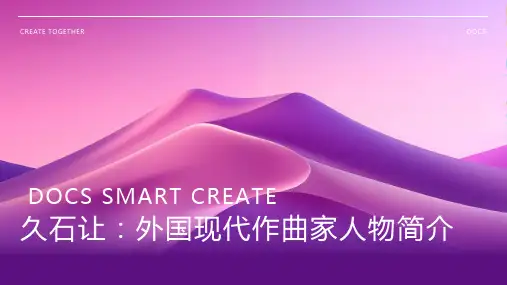 外国现代作曲家：久石让人物简介