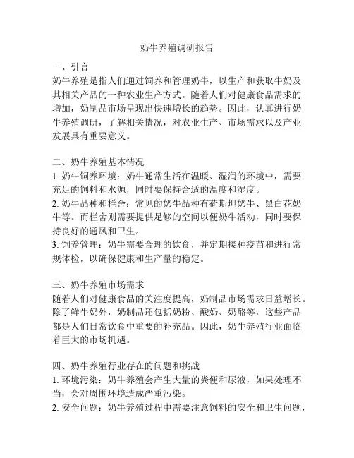 奶牛养殖调研报告