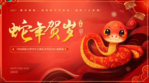 中国风蛇年贺岁年终总结汇报
