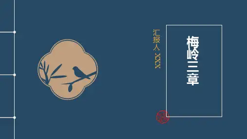 部编版九年级语文下册第一单元《梅岭三章》PPT模板