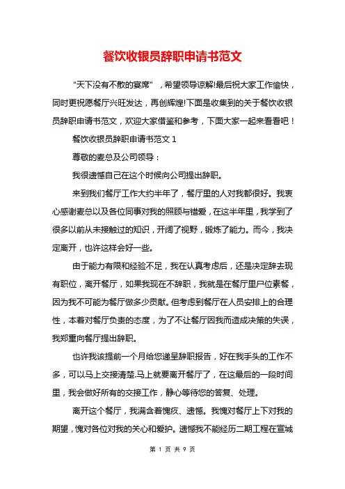 餐饮收银员辞职申请书范文