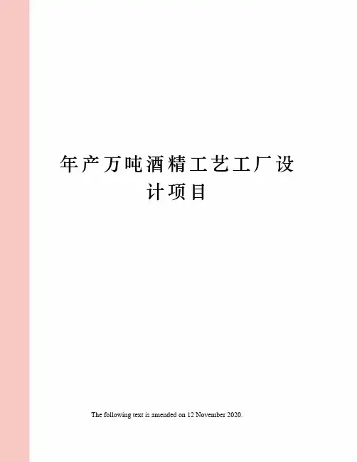 年产万吨酒精工艺工厂设计项目
