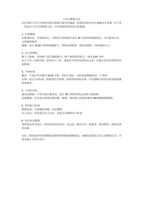 工作日锻炼方法