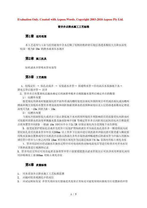 管井井点降水施工工艺标准