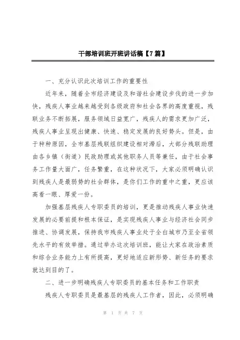 干部培训班开班讲话稿【7篇】