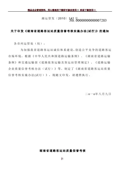 湖南省道路客运站质量信誉考核实施办法(试行)