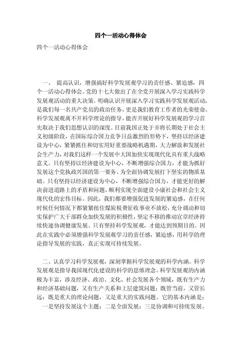 四个一活动心得体会（完整版）