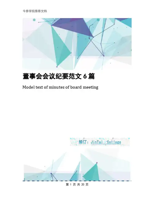 董事会会议纪要范文6篇