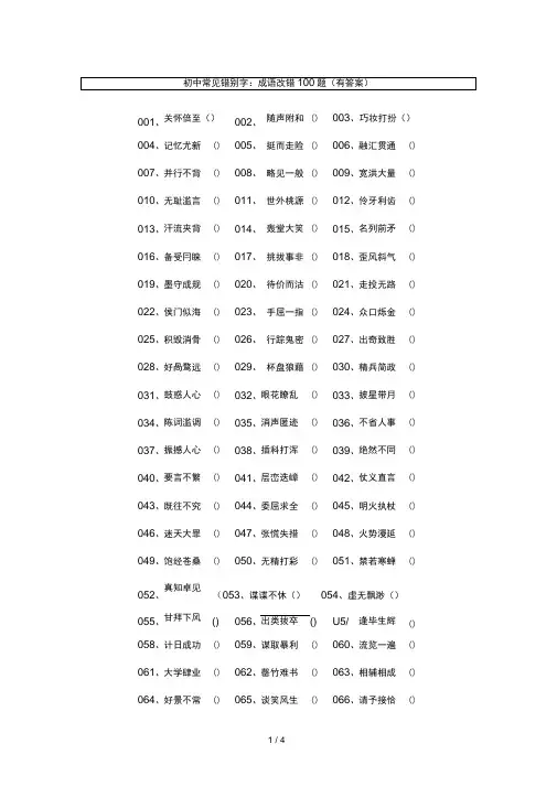 初中常见错别字：成语改错100题(有答案)