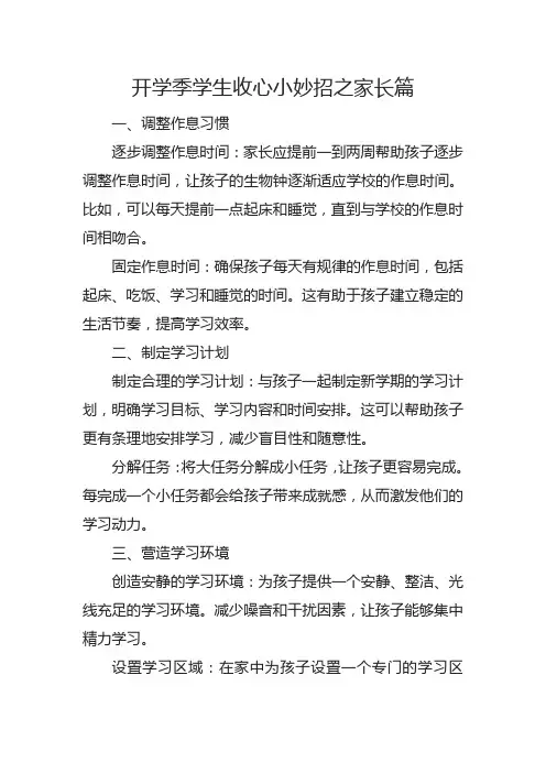 开学季学生收心小妙招之家长篇