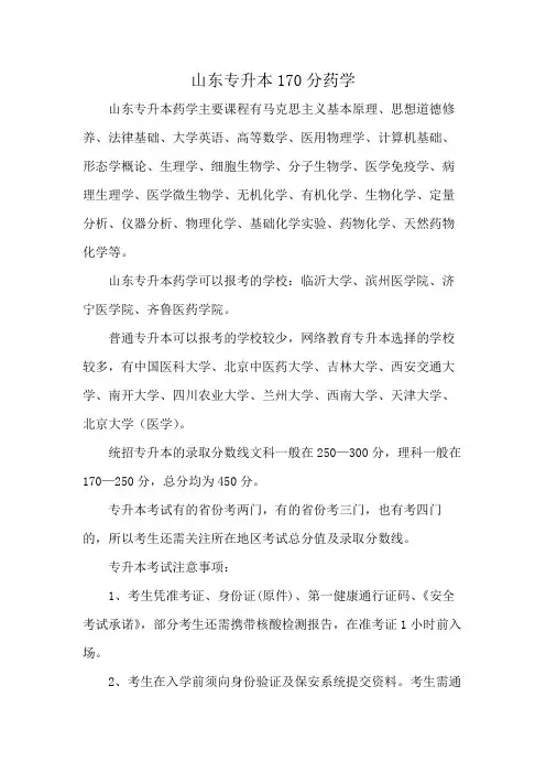 山东专升本170分药学